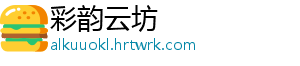 彩韵云坊